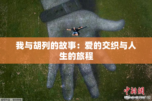 我与胡列的故事：爱的交织与人生的旅程