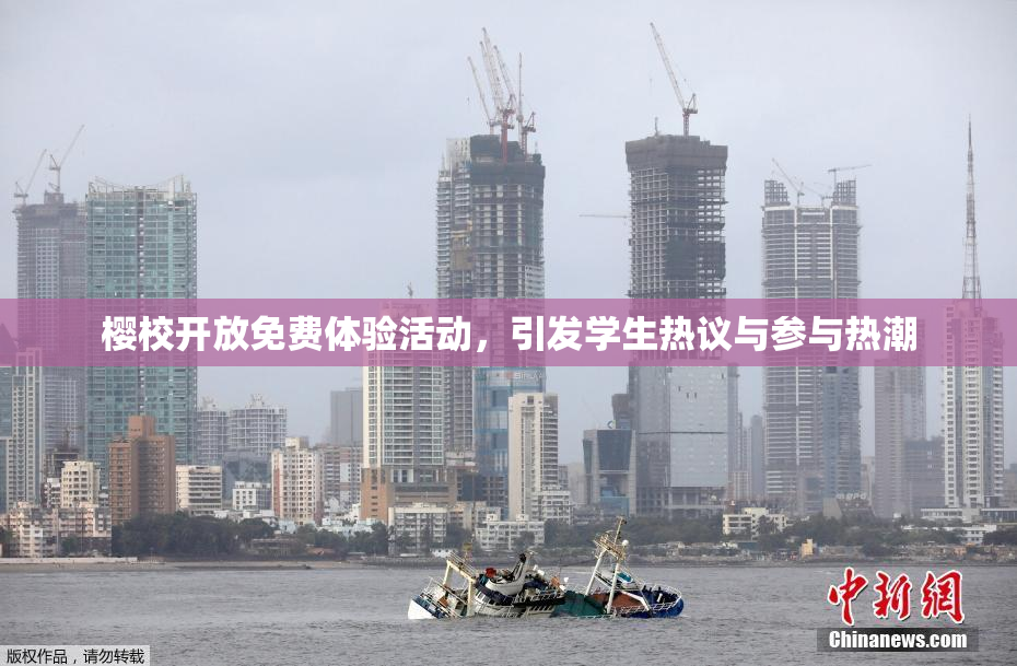 樱校开放免费体验活动，引发学生热议与参与热潮