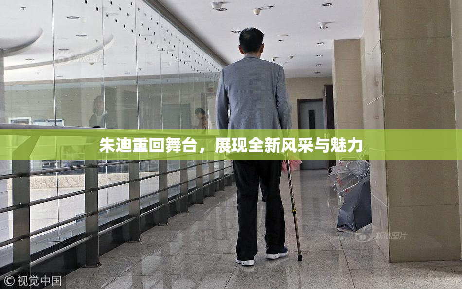 朱迪重回舞台，展现全新风采与魅力