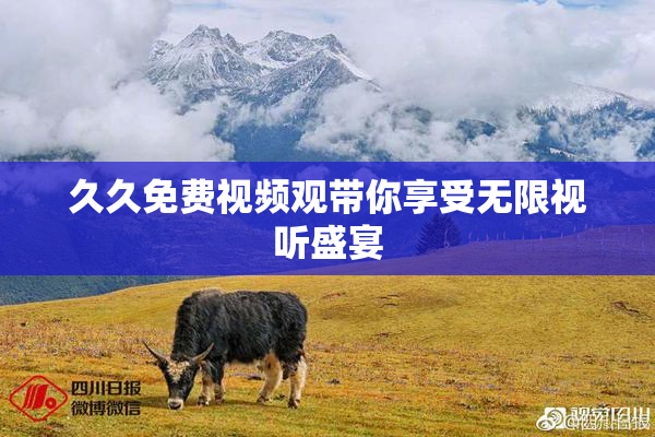 久久免费视频观带你享受无限视听盛宴