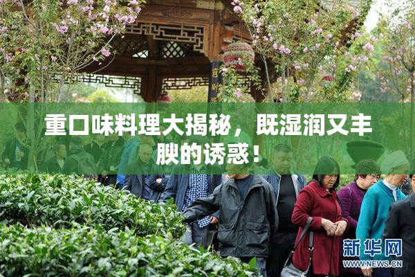 重口味料理大揭秘，既湿润又丰腴的诱惑！