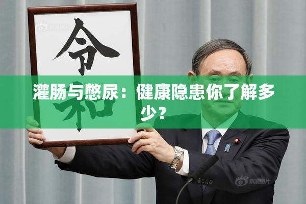 灌肠与憋尿：健康隐患你了解多少？
