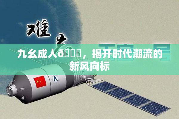 九幺成人🔞，揭开时代潮流的新风向标