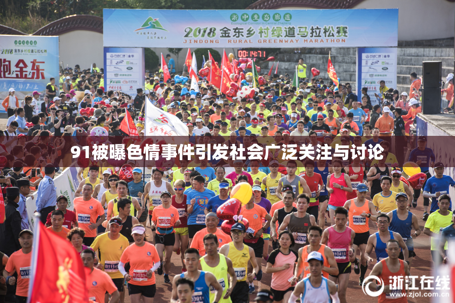 91被曝色情事件引发社会广泛关注与讨论