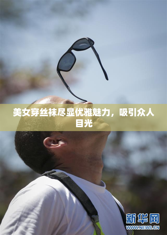 美女穿丝袜尽显优雅魅力，吸引众人目光