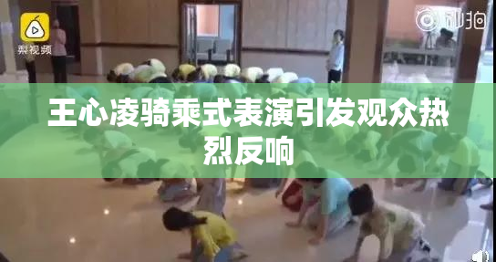 王心凌骑乘式表演引发观众热烈反响