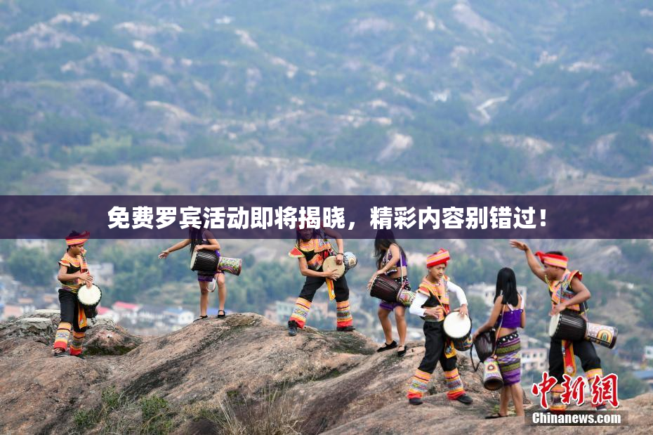免费罗宾活动即将揭晓，精彩内容别错过！