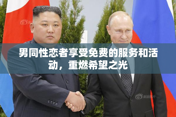男同性恋者享受免费的服务和活动，重燃希望之光