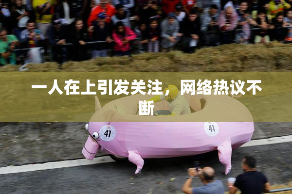 一人在上引发关注，网络热议不断