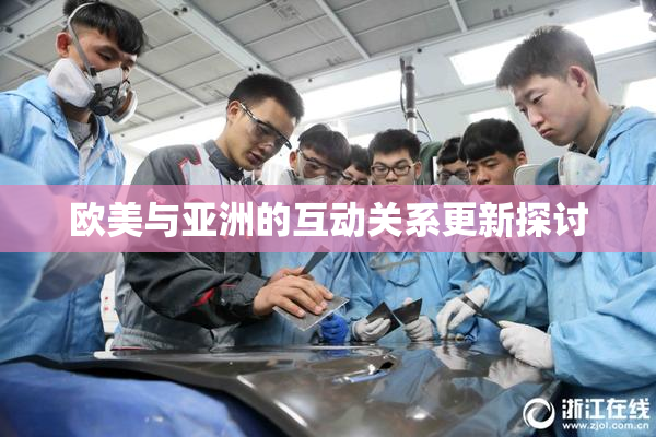 欧美与亚洲的互动关系更新探讨