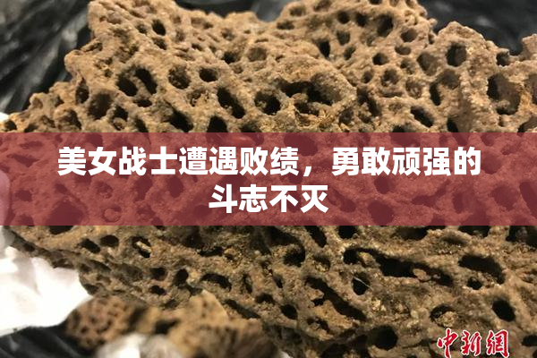 美女战士遭遇败绩，勇敢顽强的斗志不灭