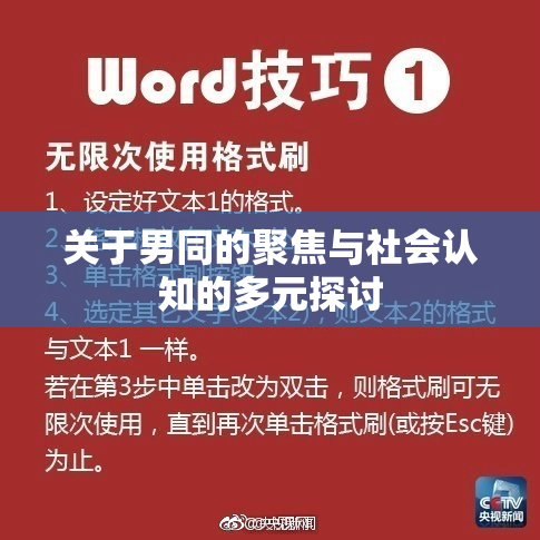 关于男同的聚焦与社会认知的多元探讨
