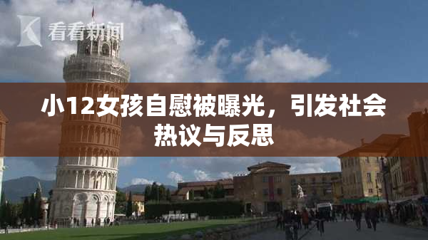 小12女孩自慰被曝光，引发社会热议与反思