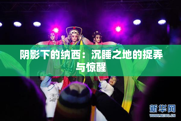 阴影下的纳西：沉睡之地的捉弄与惊醒
