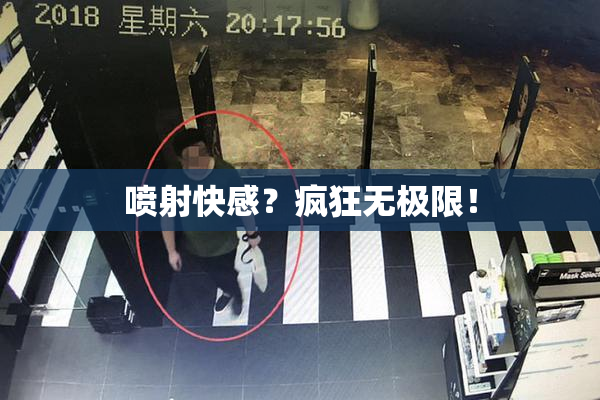 喷射快感？疯狂无极限！
