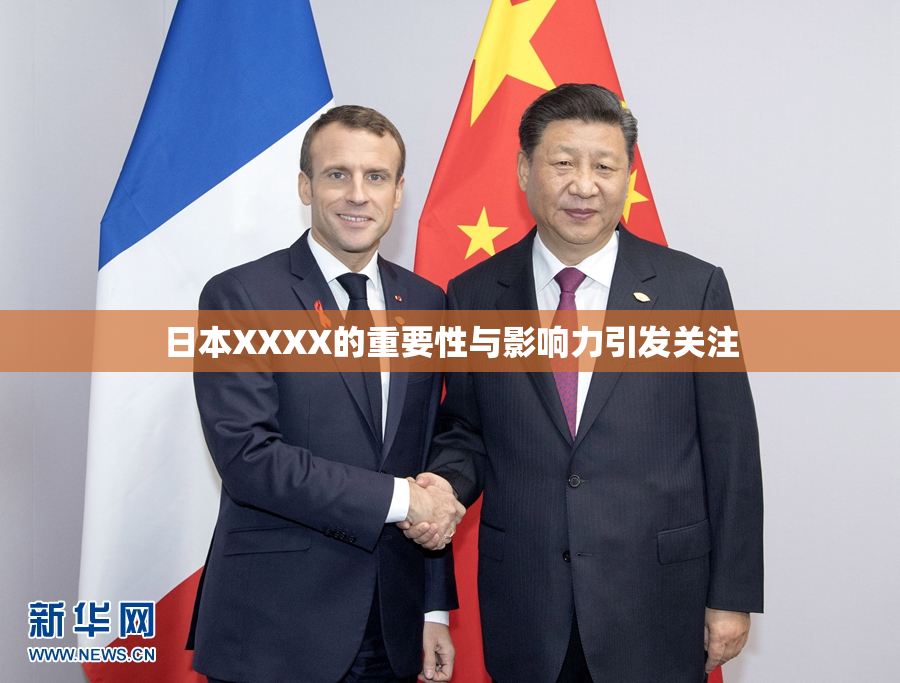 日本XXXX的重要性与影响力引发关注