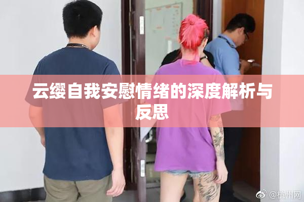 云缨自我安慰情绪的深度解析与反思