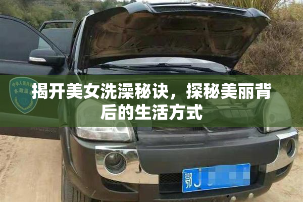 揭开美女洗澡秘诀，探秘美丽背后的生活方式