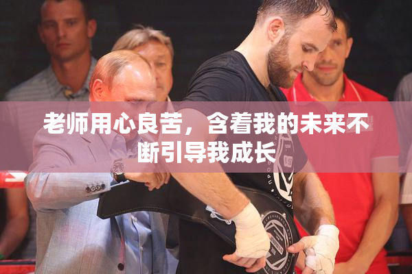 老师用心良苦，含着我的未来不断引导我成长