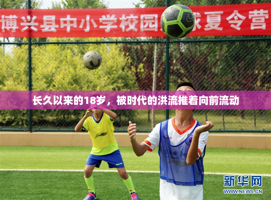 长久以来的18岁，被时代的洪流推着向前流动