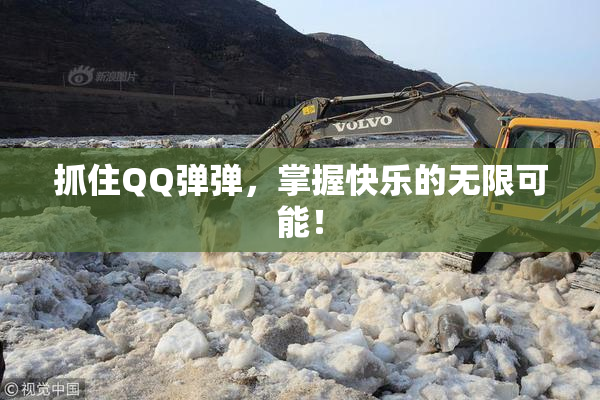 抓住QQ弹弹，掌握快乐的无限可能！