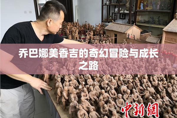 乔巴娜美香吉的奇幻冒险与成长之路