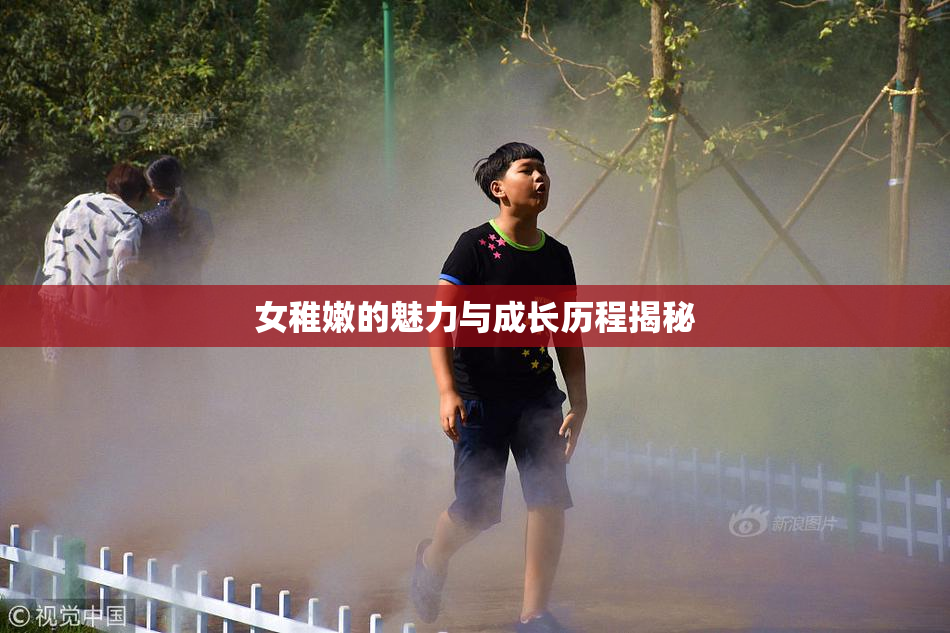 女稚嫩的魅力与成长历程揭秘