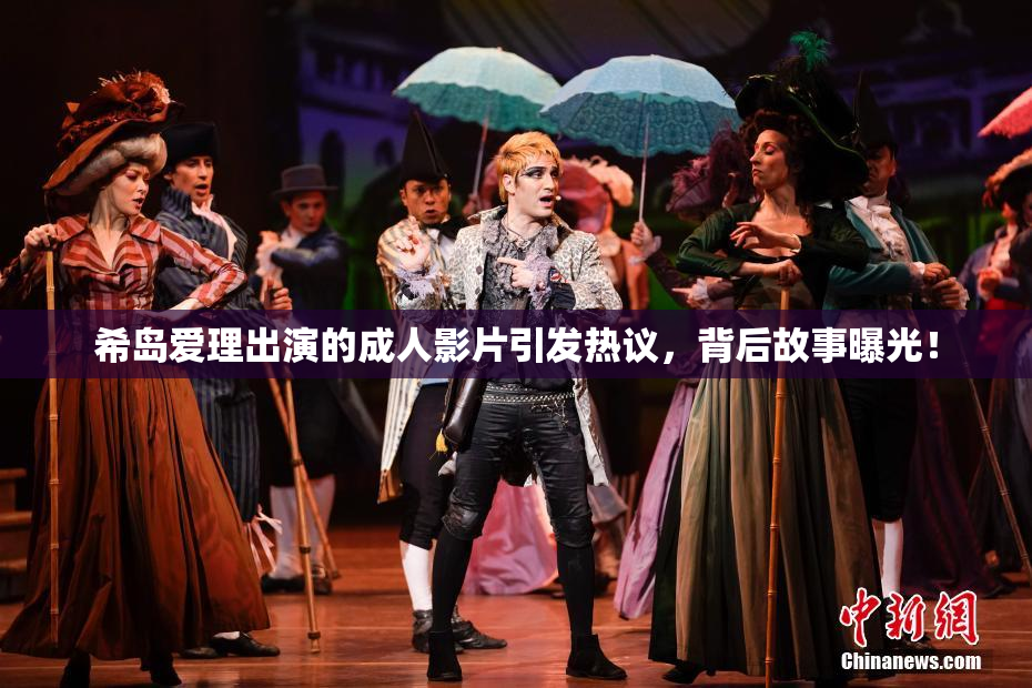 希岛爱理出演的成人影片引发热议，背后故事曝光！