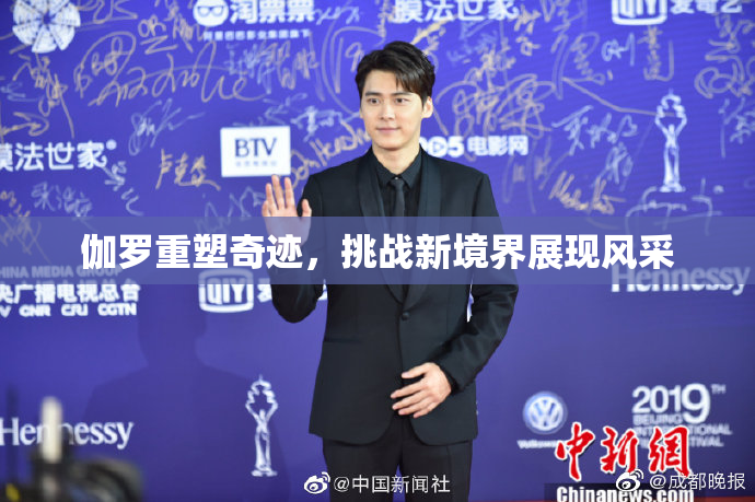 伽罗重塑奇迹，挑战新境界展现风采
