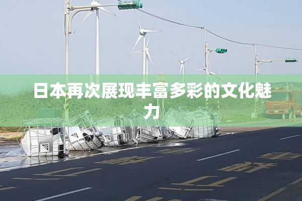 日本再次展现丰富多彩的文化魅力