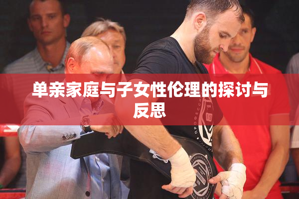 单亲家庭与子女性伦理的探讨与反思