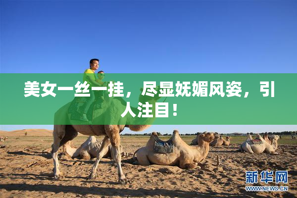 美女一丝一挂，尽显妩媚风姿，引人注目！