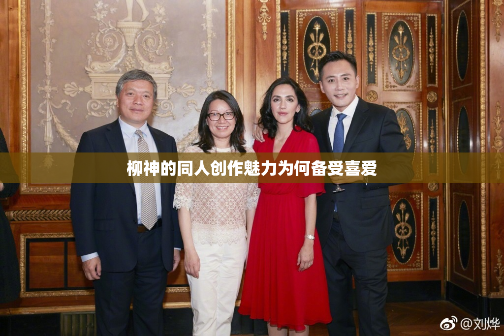 柳神的同人创作魅力为何备受喜爱