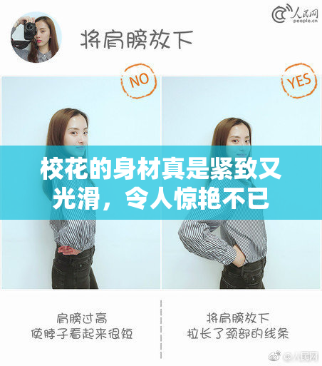校花的身材真是紧致又光滑，令人惊艳不已