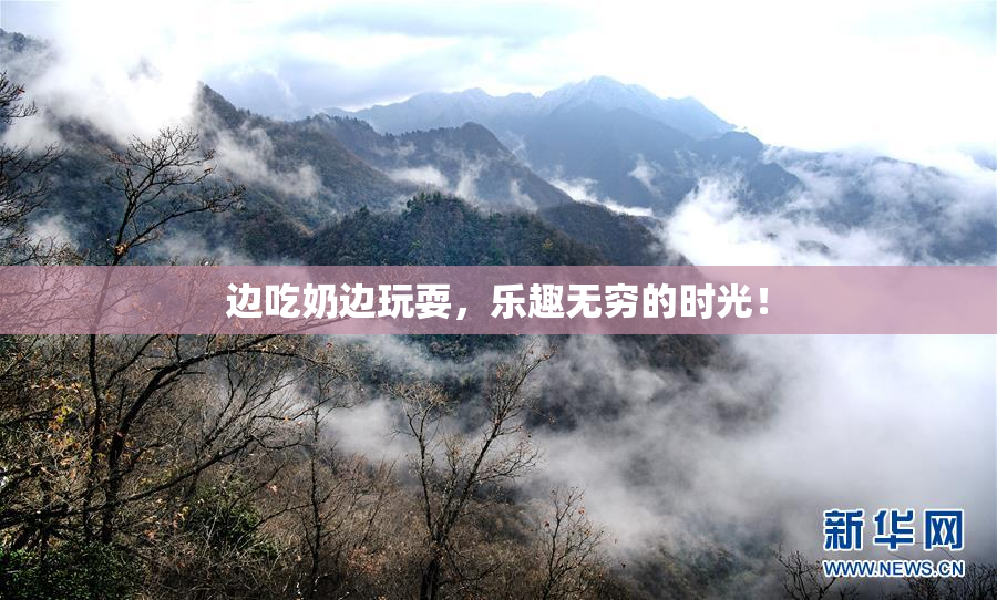 边吃奶边玩耍，乐趣无穷的时光！