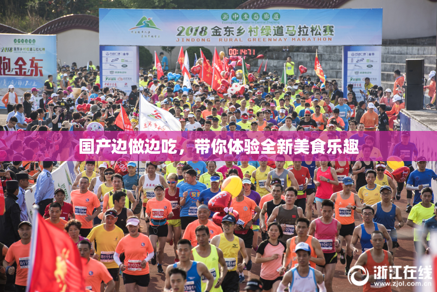 国产边做边吃，带你体验全新美食乐趣
