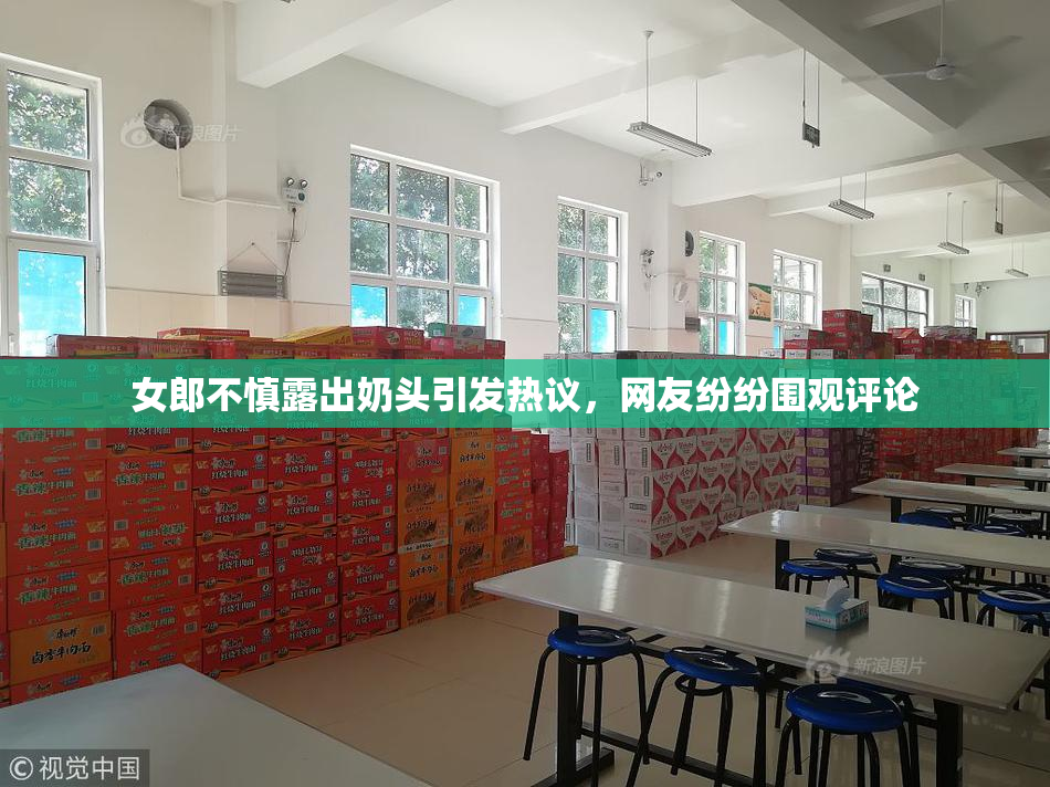 女郎不慎露出奶头引发热议，网友纷纷围观评论
