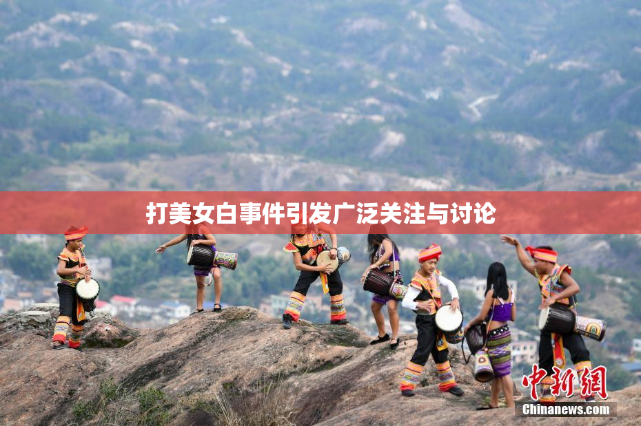 打美女白事件引发广泛关注与讨论