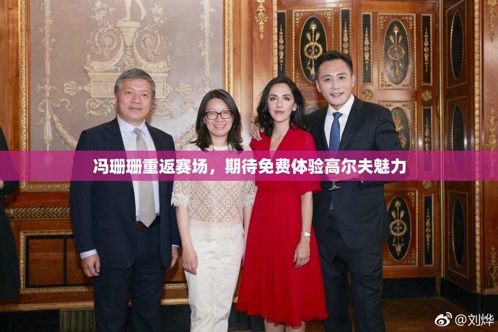 冯珊珊重返赛场，期待免费体验高尔夫魅力