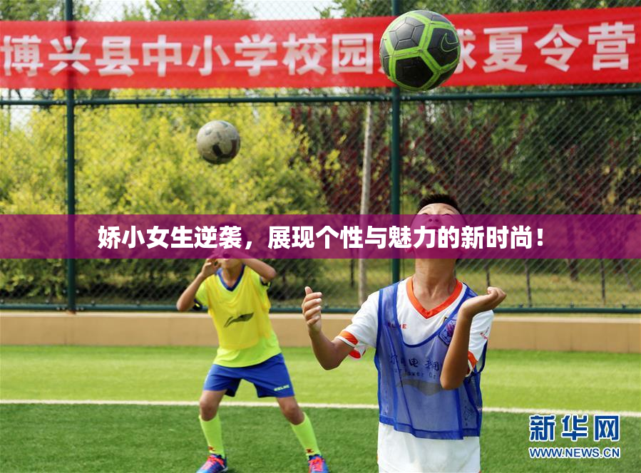 娇小女生逆袭，展现个性与魅力的新时尚！