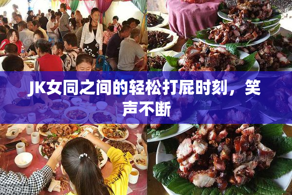 JK女同之间的轻松打屁时刻，笑声不断