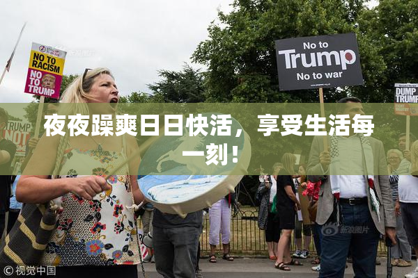 夜夜躁爽日日快活，享受生活每一刻！