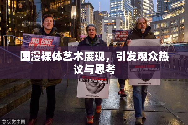 国漫裸体艺术展现，引发观众热议与思考