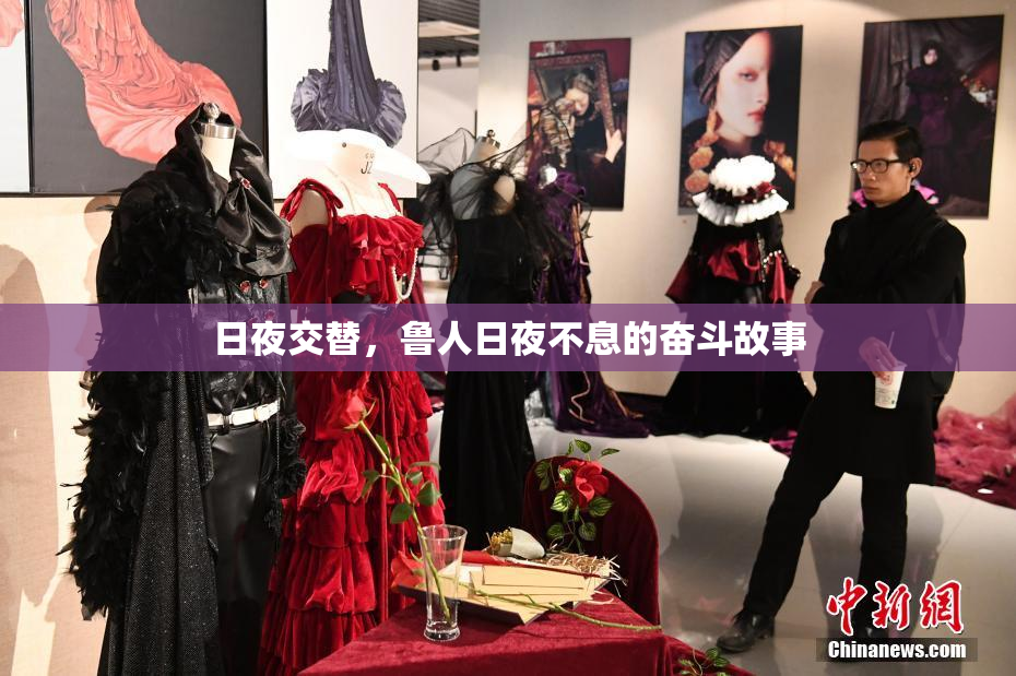 日夜交替，鲁人日夜不息的奋斗故事
