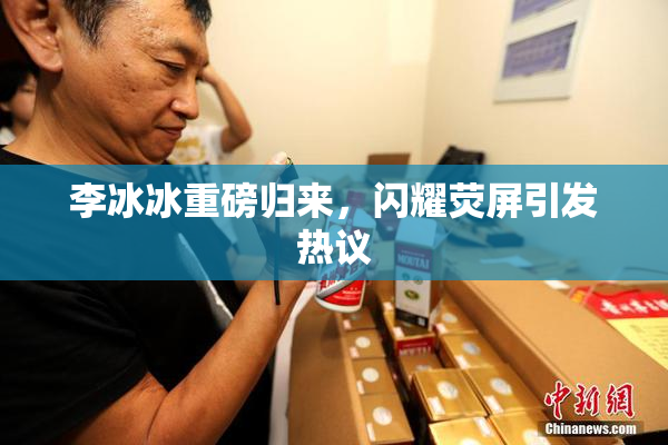 李冰冰重磅归来，闪耀荧屏引发热议