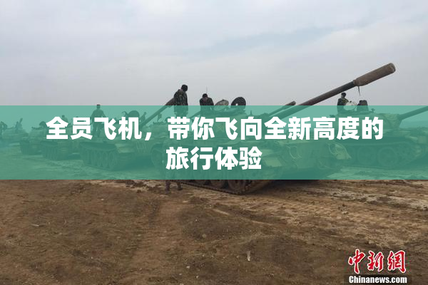 全员飞机，带你飞向全新高度的旅行体验