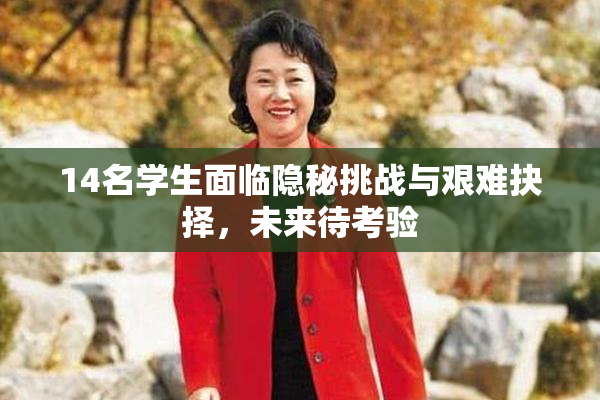 14名学生面临隐秘挑战与艰难抉择，未来待考验