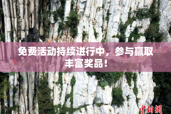 免费活动持续进行中，参与赢取丰富奖品！