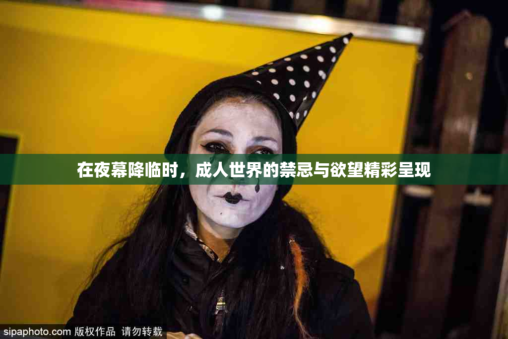 在夜幕降临时，成人世界的禁忌与欲望精彩呈现