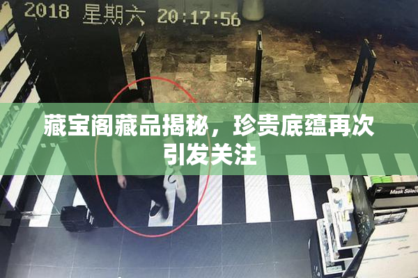 藏宝阁藏品揭秘，珍贵底蕴再次引发关注